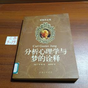 分析心理学与梦的诠释：荣格作品集