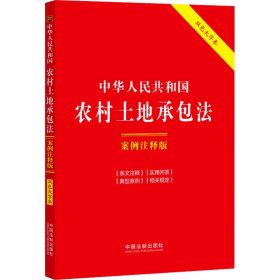 中华共和国农村土地承包法(案例注释版)(双大字本.第6版) 法律单行本 中国法制出版社
