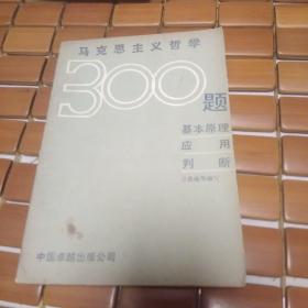 馬克思主義哲學(xué)300題