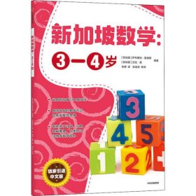 【正版新书】新加坡数学：3-4岁