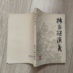 杨家将演义