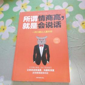 所谓情商高，就是会说话