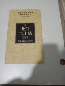 中国历代法书名碑原版放大折页系列：龙门二十品（下）