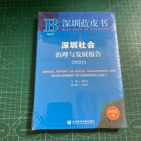 深圳蓝皮书：深圳社会治理与发展报告（2021）［未拆封］