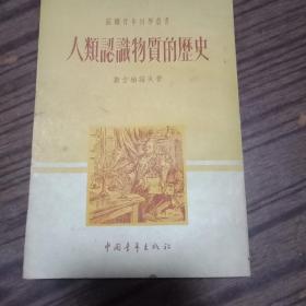 人类认识物质的历史