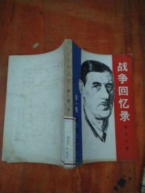 战争回忆录 第一卷（上）