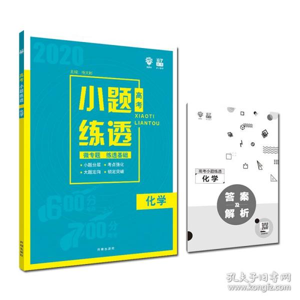 理想树 2019版 67高考自主复习 高考小题练透：化学