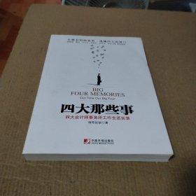 四大那些事：四大会计师事务所工作生活实录