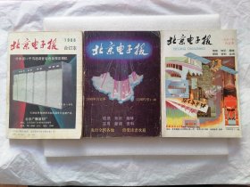 北京电子报1988年、1989年、1990年合订本