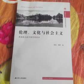 伦理、文化与社会主义：英国新左派早期思想读本