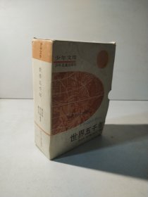 世界五千年1—6册