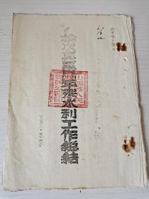 1953年晋中汾河水利资料《榆次专区几年来水利工作总结》山西省人民政府榆次区专员公署印，一九五三年五月三十一日