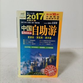 中国自助游（2017全新升级版）送2张明信片
