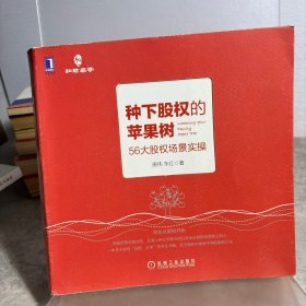 种下股权的苹果树