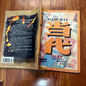 当代 杂志 月刊1999年3