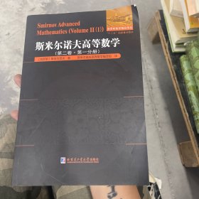 斯米尔诺夫高等数学.第二卷.第一分册