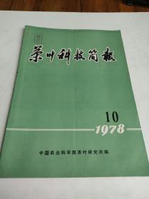 茶叶科技简报1978年第10期