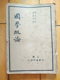 国学概论 曹聚仁编 章太炎讲