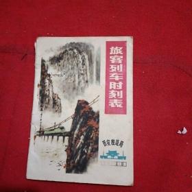 1978年旅客列车时刻表、西安铁路局