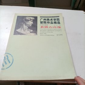 广州美术学院留院作品精选：素描石膏像（基础篇）