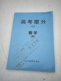 高考增分.数学(四).专题分册