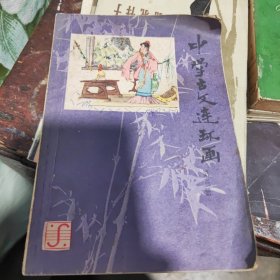 中学古文连环画 第三册