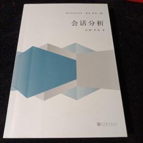 现代日语语言学丛书：会话分析