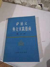 萨道义外交实践指南（第五版）