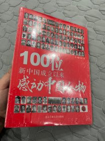 100位新中国成立以来感动中国人物【原装塑封有开口】