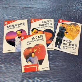 毛泽东的故事（4册）