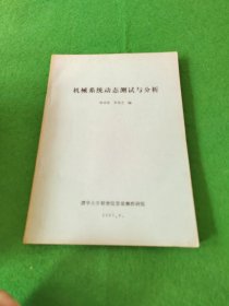 機械系統(tǒng)動態(tài)測試與分析