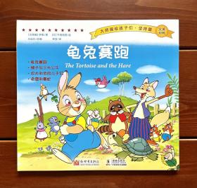 龟兔赛跑 汉英双语绘本 平田昭吾 坚持篇 中文版