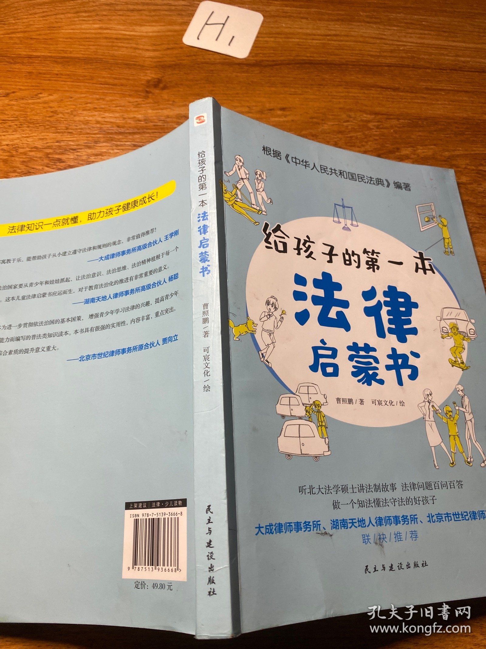 给孩子的第一本法律启蒙书（听北大法学硕士讲法制故事，孩子不可不知的法律常识。）