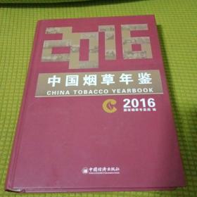 中国烟草年鉴2016 (有光盘) 内页全新干净 书脊下口有裂缝