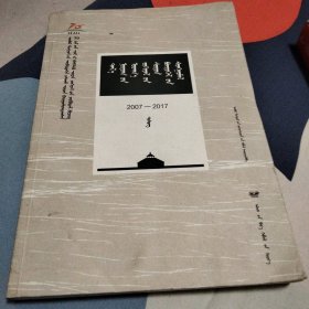 草原文学精品选编（2007-2017诗歌 蒙古文版）