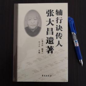 辅行诀传人张大昌遗著