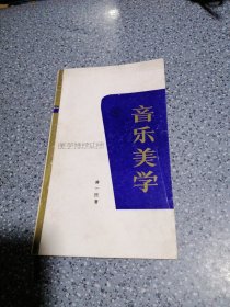 美学袖珍丛书，音乐美学