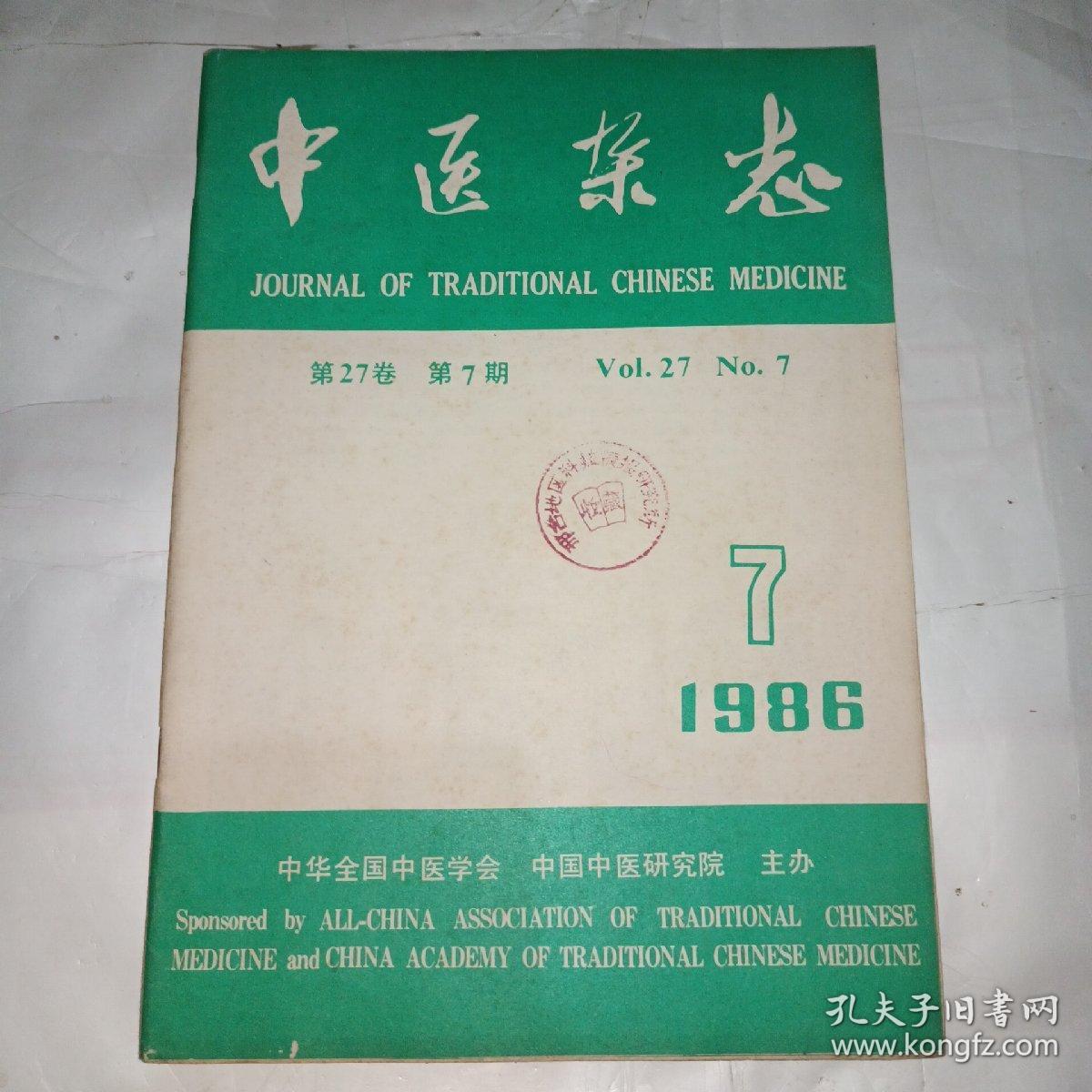 中医杂志（1986.7）