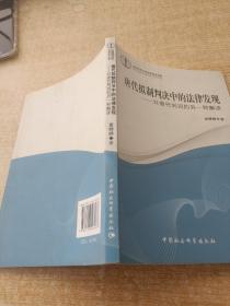 唐代拟制判决中的法律发现：对唐代判词的另一种解读