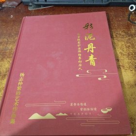 彩泥丹青—杨志仲紫砂艺术作品集