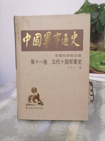 中国军事通史 第十一卷 五代十国军事史