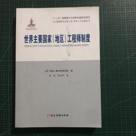 世界主要国家（地区）工程师制度/人才强国研究出版工程·国外人才发展丛书