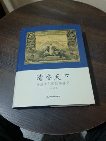 清香天下 汾酒文化国际传播史【精装16开】