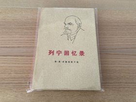 列宁回忆录
