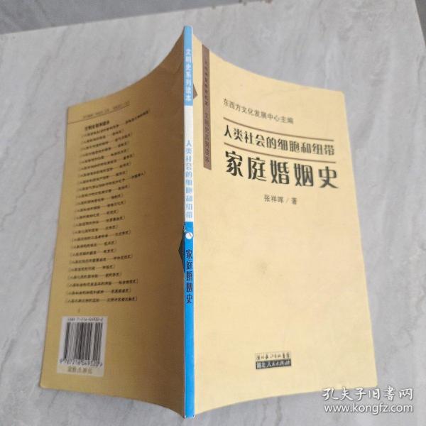 人类社会的细胞和纽带   家庭婚姻史