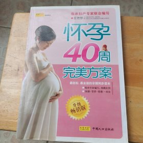 怀孕40周完美方案