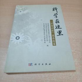 科学在这里：“科普论坛”报告选集