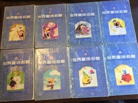 世界童话名著  连环画  全8册