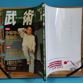 日文二手原版 16开本 中国武术の专门志 武术(うーしゅう) 1997年季刊春号 特集 少林寺の极秘伝