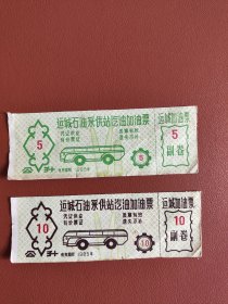 运城石油采供站汽油加油票5升、10升
